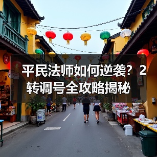 平民法师如何逆袭？2转调号全攻略揭秘