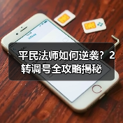 平民法师如何逆袭?2转调号全攻略揭秘(图3) 平民法师如何逆袭?2转调号全攻略揭秘(图3)