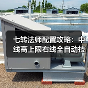 七转法师配置攻略:中线高上限右线全自动技巧(图2) 七转法师配置攻略:中线高上限右线全自动技巧(图2)