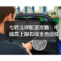七转法师配置攻略:中线高上限右线全自动技巧(图3) 七转法师配置攻略:中线高上限右线全自动技巧(图3)