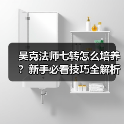 吴克法师七转怎么培养?新手必看技巧全解析(图2) 吴克法师七转怎么培养?新手必看技巧全解析(图2)