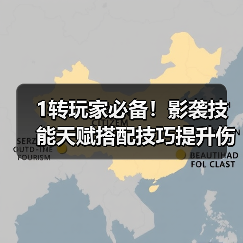 1转玩家必备!影袭技能天赋搭配技巧提升伤害上限(图3) 1转玩家必备!影袭技能天赋搭配技巧提升伤害上限(图3)