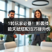 1转玩家必备!影袭技能天赋搭配技巧提升伤害上限(图4) 1转玩家必备!影袭技能天赋搭配技巧提升伤害上限(图4)