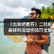 《出发吧麦芬》二转影袭辅刺流增伤技巧全解析（图1）