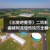 《出发吧麦芬》二转影袭辅刺流增伤技巧全解析（图3）
