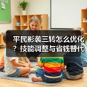 平民影袭三转怎么优化?技能调整与省钱替代方案全解析(图2) 平民影袭三转怎么优化?技能调整与省钱替代方案全解析(图2)