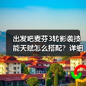 出发吧麦芬3转影袭技能天赋怎么搭配?详细攻略来了(图2) 出发吧麦芬3转影袭技能天赋怎么搭配?详细攻略来了(图2)