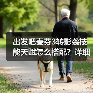 出发吧麦芬3转影袭技能天赋怎么搭配？详细