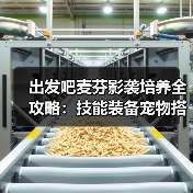 出发吧麦芬影袭培养全攻略:技能装备宠物搭配技巧(图2) 出发吧麦芬影袭培养全攻略:技能装备宠物搭配技巧(图2)