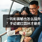 一转影袭输出怎么提升?手动猩红圆环才是关键!(图2) 一转影袭输出怎么提升?手动猩红圆环才是关键!(图2)