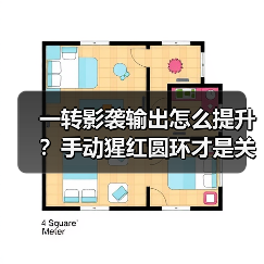 一转影袭输出怎么提升?手动猩红圆环才是关键!(图4) 一转影袭输出怎么提升?手动猩红圆环才是关键!(图4)