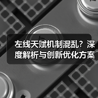 左线天赋机制混乱？深度解析与创新优化方案