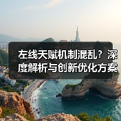 左线天赋机制混乱?深度解析与创新优化方案(图2) 左线天赋机制混乱?深度解析与创新优化方案(图2)