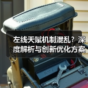 左线天赋机制混乱?深度解析与创新优化方案(图4) 左线天赋机制混乱?深度解析与创新优化方案(图4)