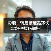 影袭一转后技能循环伤害翻倍技巧解析(图2) 影袭一转后技能循环伤害翻倍技巧解析(图2)