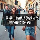 影袭一转后技能循环伤害翻倍技巧解析(图3) 影袭一转后技能循环伤害翻倍技巧解析(图3)