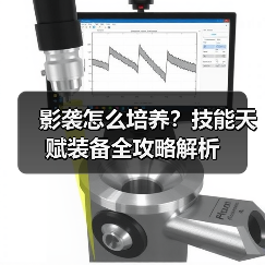 影袭怎么培养？技能天赋装备全攻略解析