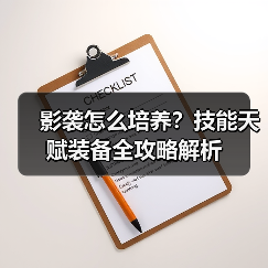 影袭怎么培养？技能天赋装备全攻略解析（图2）