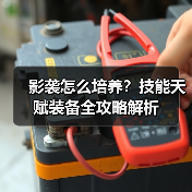 影袭怎么培养？技能天赋装备全攻略解析（图4）
