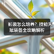 影袭怎么培养？技能天赋装备全攻略解析（图3）