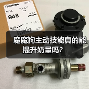 魔魔狗主动技能真的能提升奶量吗?(图2) 魔魔狗主动技能真的能提升奶量吗?(图2)