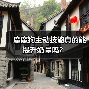 魔魔狗主动技能真的能提升奶量吗？