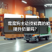 魔魔狗主动技能真的能提升奶量吗?(图3) 魔魔狗主动技能真的能提升奶量吗?(图3)