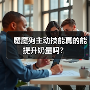 魔魔狗主动技能真的能提升奶量吗?(图4) 魔魔狗主动技能真的能提升奶量吗?(图4)