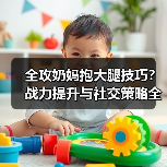 全攻奶妈抱大腿技巧？战力提升与社交策略全解析（图2）