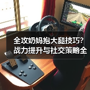 全攻奶妈抱大腿技巧？战力提升与社交策略全解析（图3）