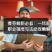 麦芬萌新必看：一转前职业强度与活动攻略解析（图2）
