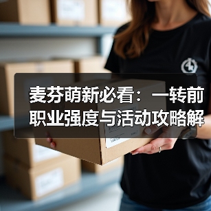麦芬萌新必看：一转前职业强度与活动攻略解