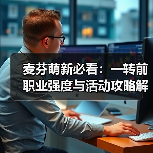 麦芬萌新必看：一转前职业强度与活动攻略解析（图3）