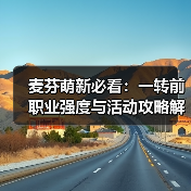 麦芬萌新必看：一转前职业强度与活动攻略解析（图4）
