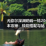 尤弥尔深渊奶妈一转20本攻略:技能搭配与站位技巧全解析(图2) 尤弥尔深渊奶妈一转20本攻略:技能搭配与站位技巧全解析(图2)
