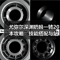 尤弥尔深渊奶妈一转20本攻略:技能搭配与站位技巧全解析(图4) 尤弥尔深渊奶妈一转20本攻略:技能搭配与站位技巧全解析(图4)