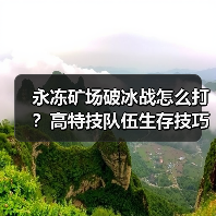 永冻矿场破冰战怎么打？高特技队伍生存技巧