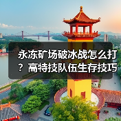永冻矿场破冰战怎么打?高特技队伍生存技巧解析(图2) 永冻矿场破冰战怎么打?高特技队伍生存技巧解析(图2)