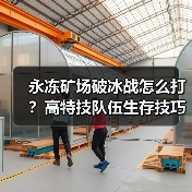 永冻矿场破冰战怎么打?高特技队伍生存技巧解析(图4) 永冻矿场破冰战怎么打?高特技队伍生存技巧解析(图4)