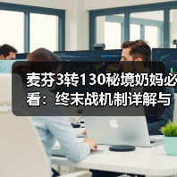 麦芬3转130秘境奶妈必看:终末战机制详解与战斗技巧(图4) 麦芬3转130秘境奶妈必看:终末战机制详解与战斗技巧(图4)