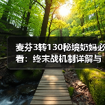麦芬3转130秘境奶妈必看:终末战机制详解与战斗技巧(图3) 麦芬3转130秘境奶妈必看:终末战机制详解与战斗技巧(图3)