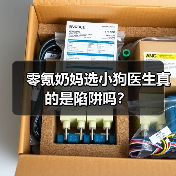 零氪奶妈选小狗医生真的是陷阱吗？