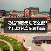 奶妈转职天赋怎么配?老玩家分享配置指南(图3) 奶妈转职天赋怎么配?老玩家分享配置指南(图3)