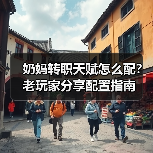 奶妈转职天赋怎么配?老玩家分享配置指南(图4) 奶妈转职天赋怎么配?老玩家分享配置指南(图4)