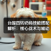 台服四转奶妈技能搭配解析:核心战术与被动选择技巧(图3) 台服四转奶妈技能搭配解析:核心战术与被动选择技巧(图3)