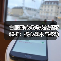 台服四转奶妈技能搭配解析:核心战术与被动选择技巧(图4) 台服四转奶妈技能搭配解析:核心战术与被动选择技巧(图4)