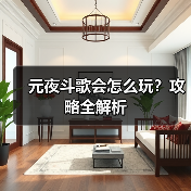 元夜斗歌会怎么玩?攻略全解析(图2) 元夜斗歌会怎么玩?攻略全解析(图2)