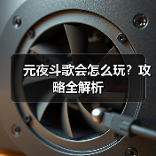 元夜斗歌会怎么玩?攻略全解析(图4) 元夜斗歌会怎么玩?攻略全解析(图4)