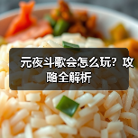 元夜斗歌会怎么玩?攻略全解析(图3) 元夜斗歌会怎么玩?攻略全解析(图3)