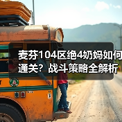 麦芬104区绝4奶妈如何通关？战斗策略全